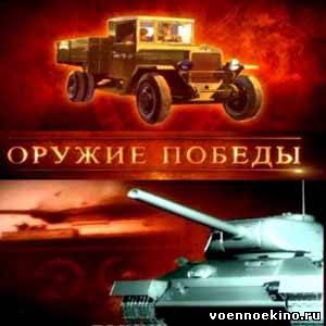 Фильм "Оружие победы" (36 серий)