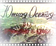 Южная Осетия – над пропастью в крови