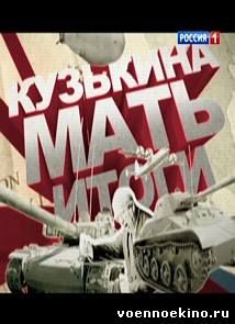 Кузькина мать. Итоги. БАМ - молодец! (2014)