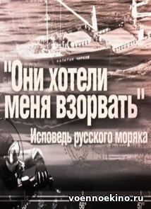 Они хотели меня взорвать. Исповедь русского моряка (2017)