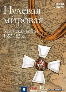 Нулевая мировая (2017)